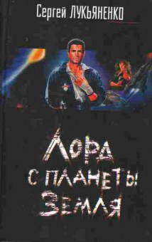 Книга Лукьяненко С. Лорд с планеты Земля, 11-7601, Баград.рф